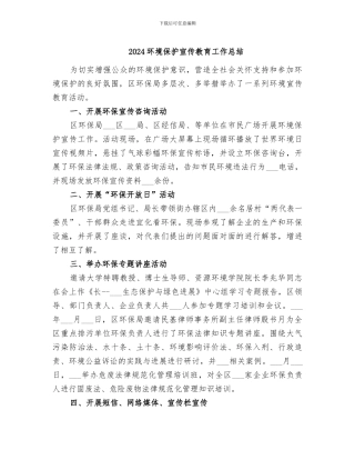 2024环境保护宣传教育工作总结