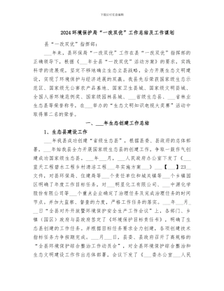 2024环境保护局“一改双优”工作总结及工作谋划