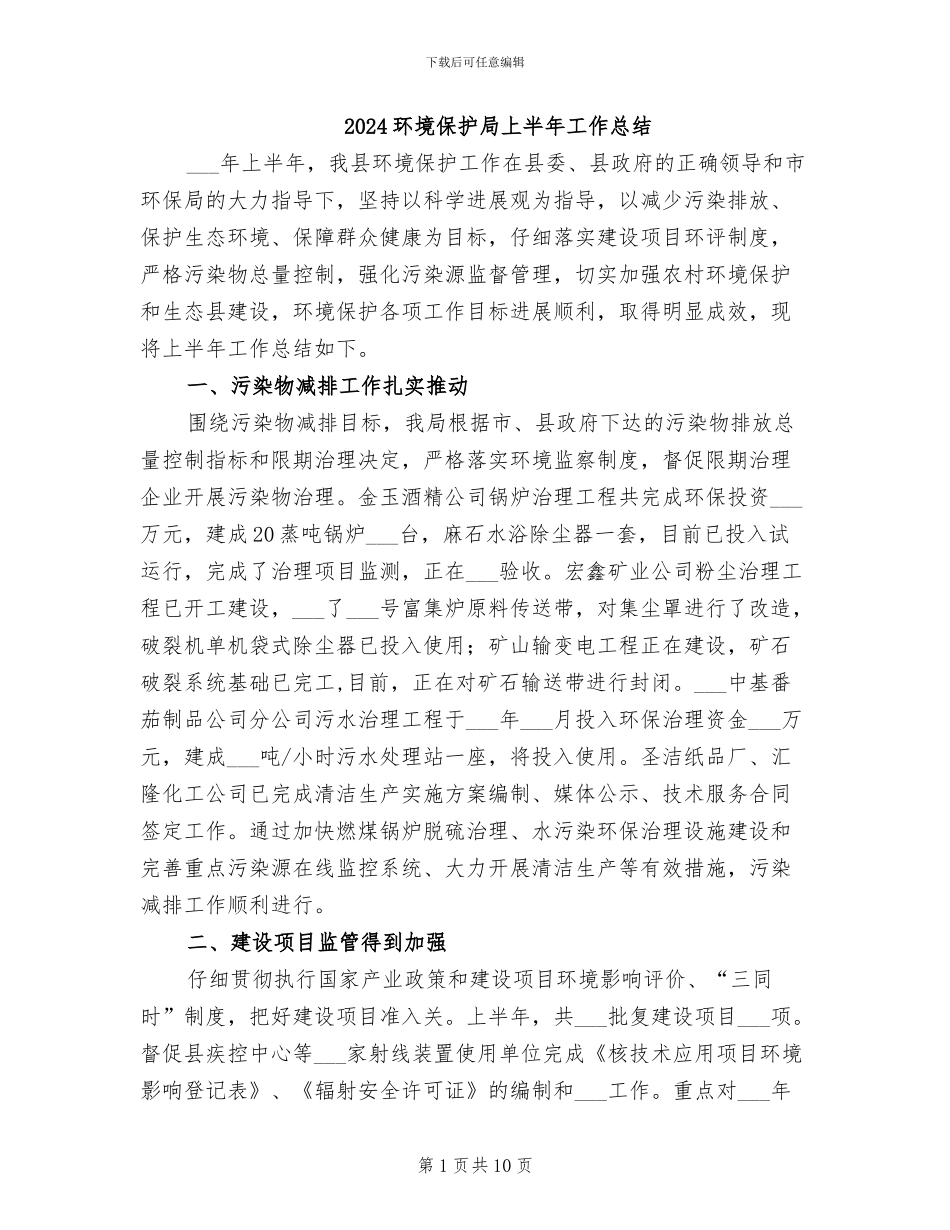 2024环境保护局上半年工作总结_第1页