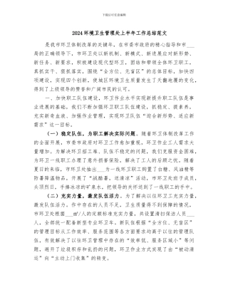 2024环境卫生管理处上半年工作总结范文