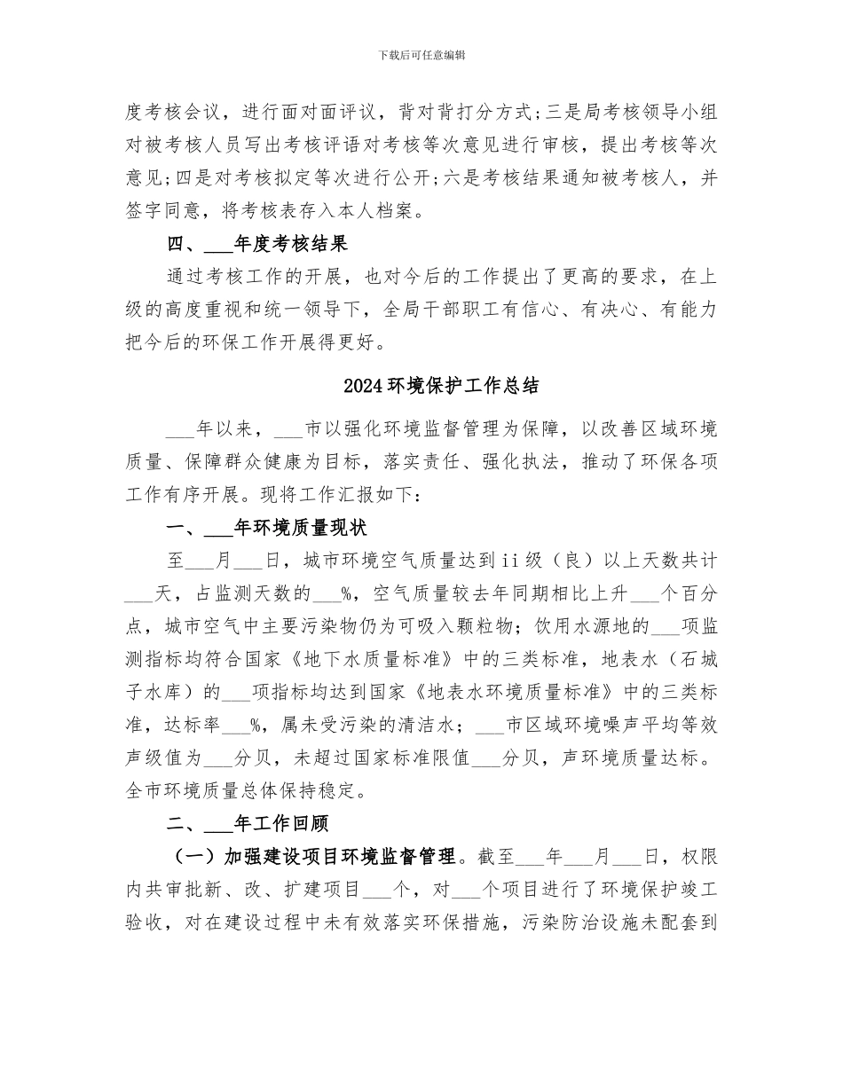 2024环境保护局考核工作总结_第2页