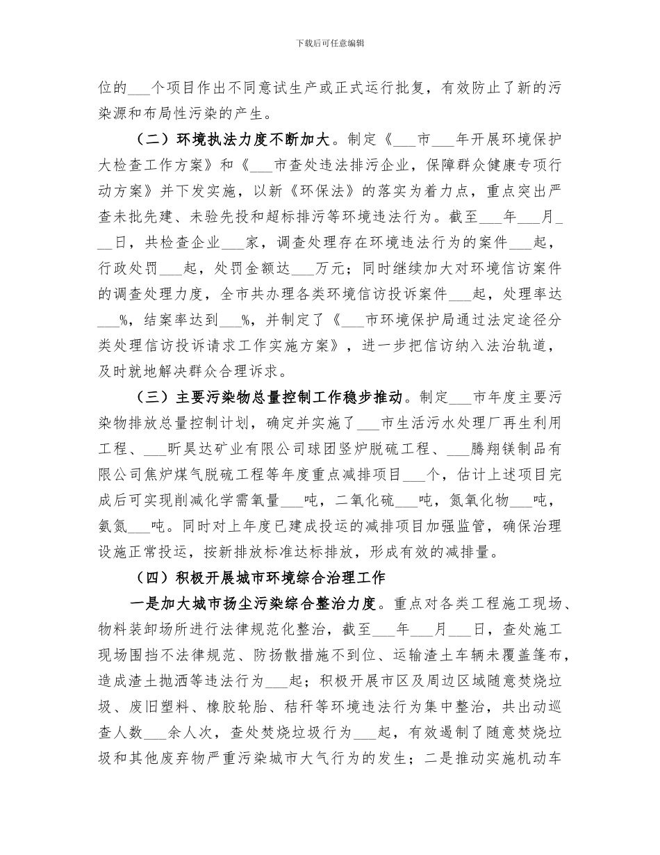 2024环境保护局考核工作总结_第3页