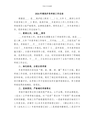 2024环境保护局考核工作总结
