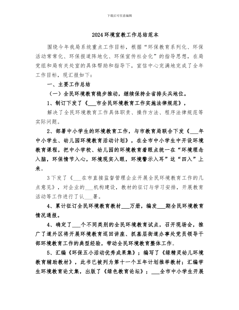 2024环境宣教工作总结范本_第1页