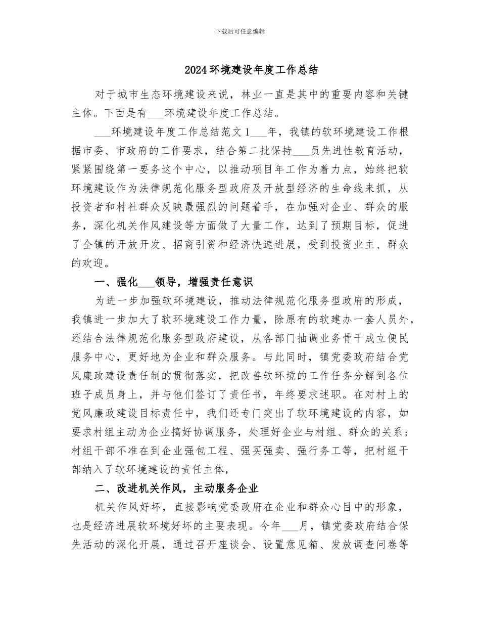 2024环境建设年度工作总结_第1页