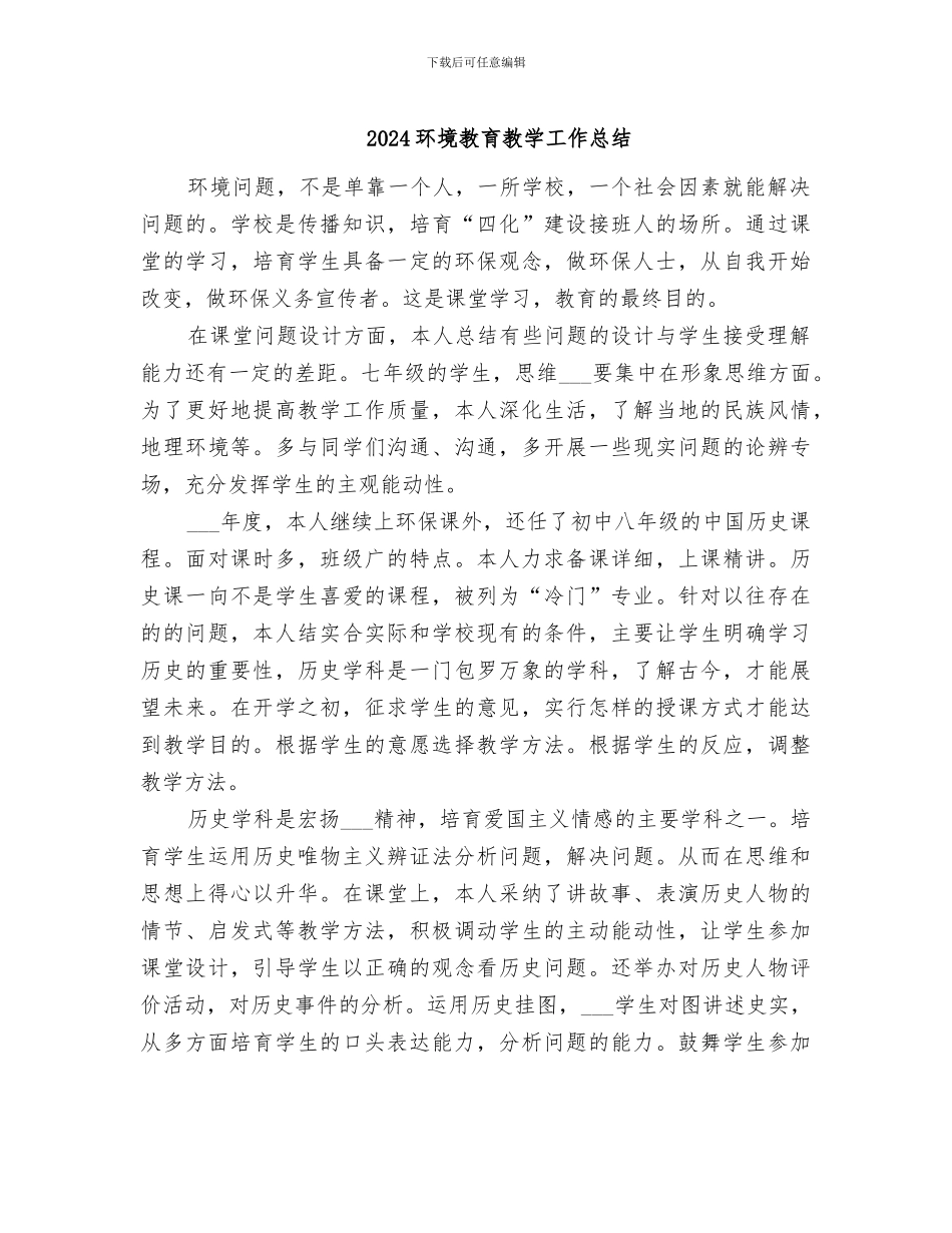 2024环境教育教学工作总结_第1页