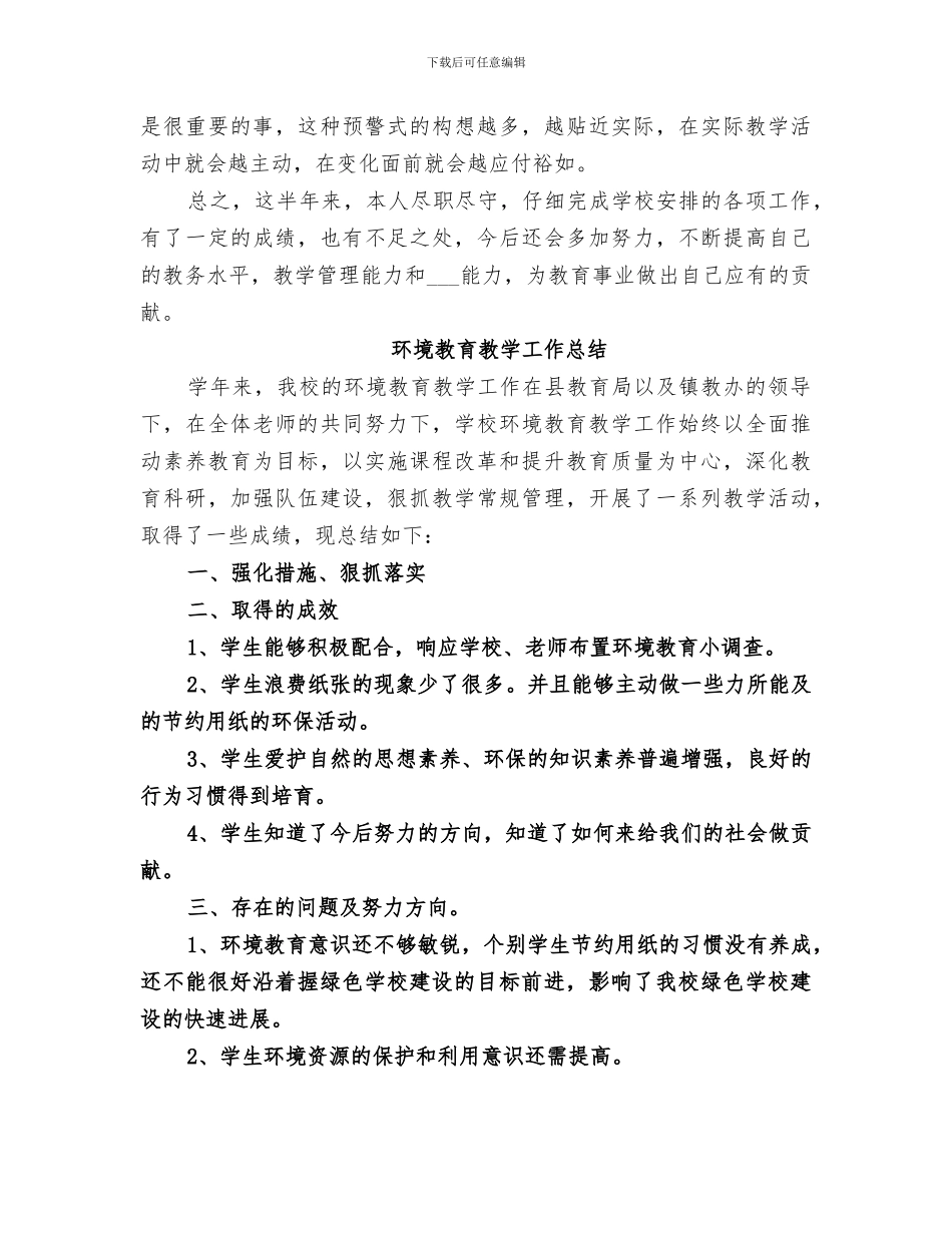 2024环境教育教学工作总结_第3页