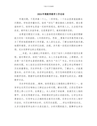 2024环境教育教学工作总结