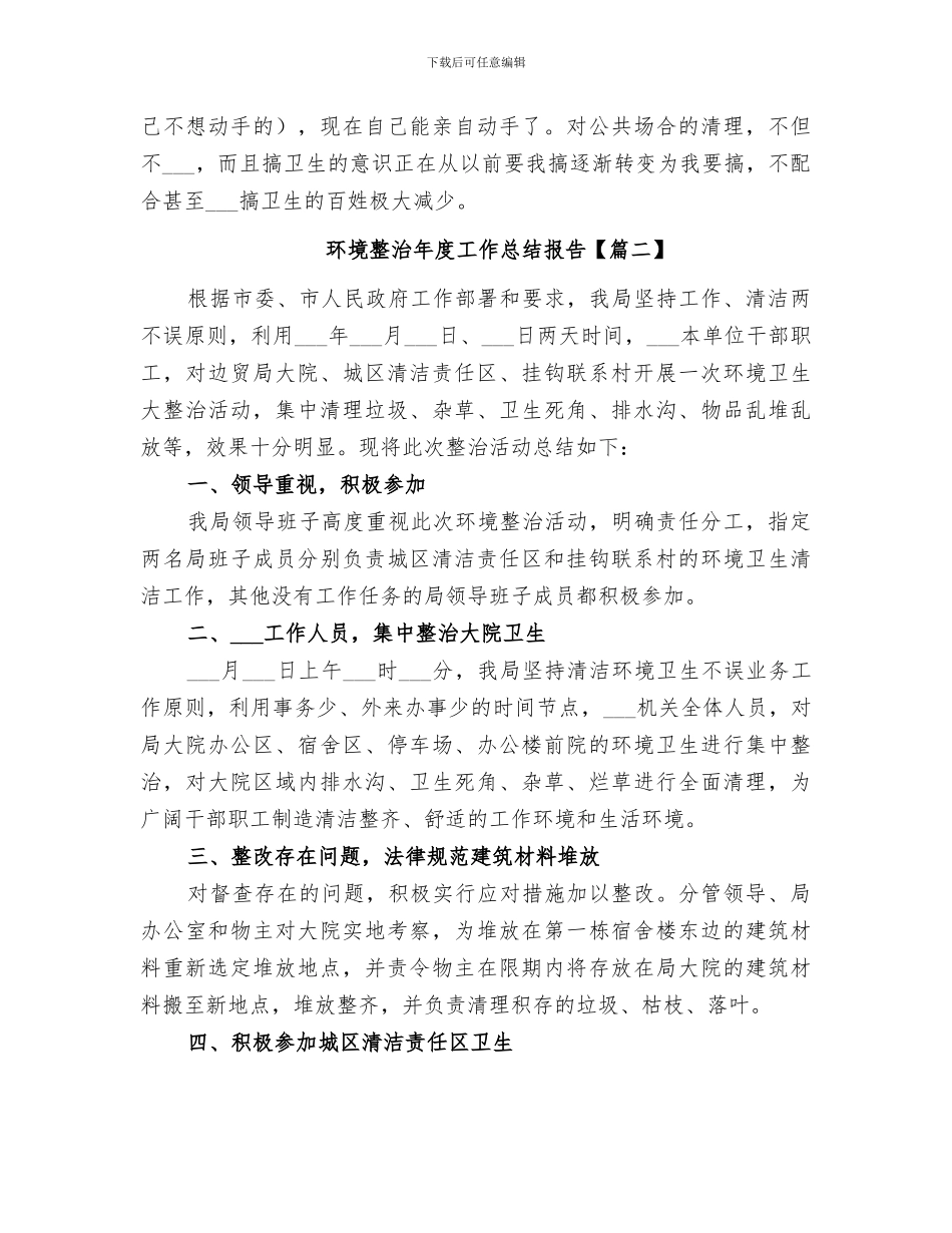 2024环境整治年度工作总结报告_第3页