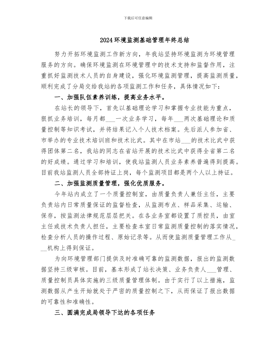 2024环境监测基础管理年终总结_第1页