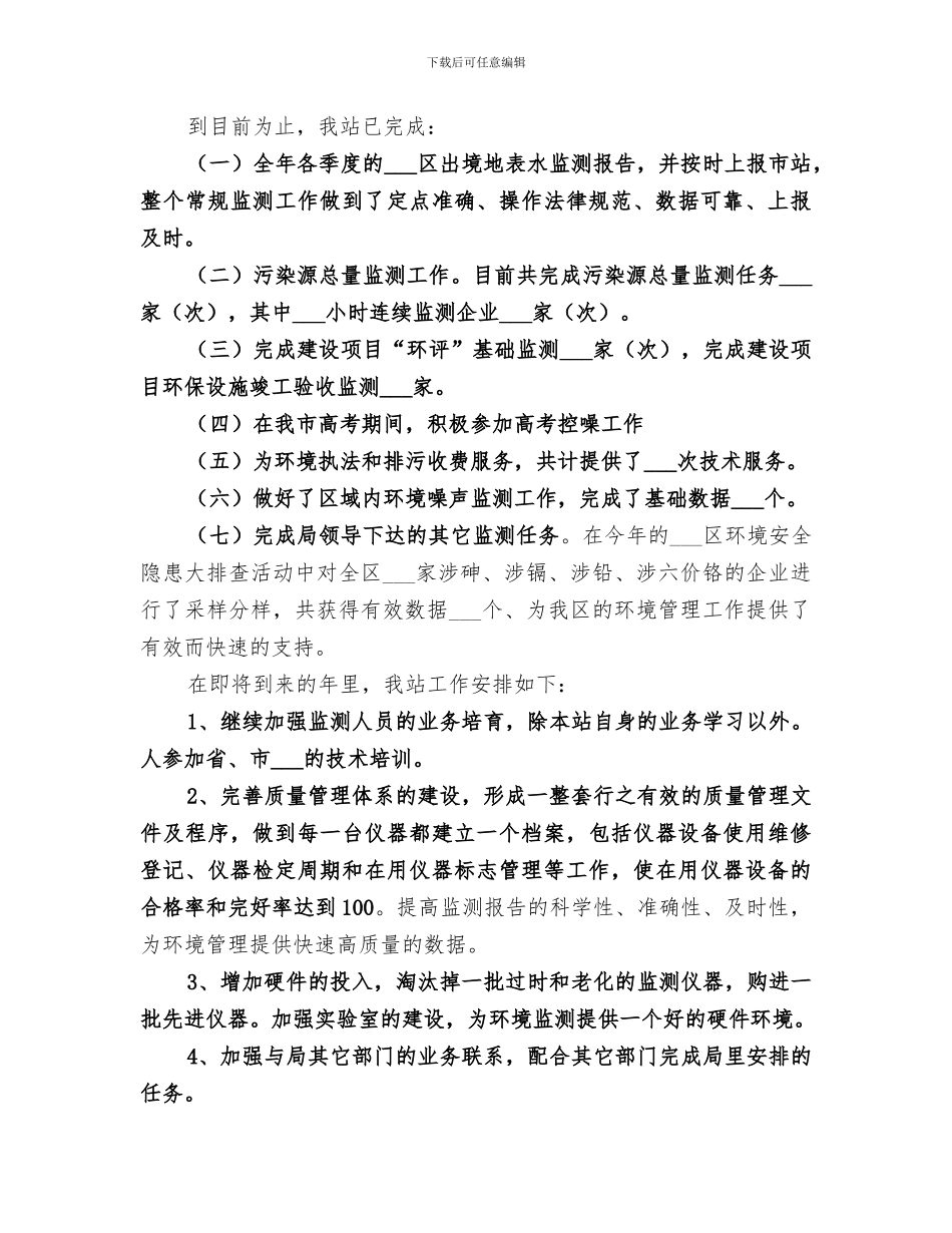 2024环境监测基础管理年终总结_第2页