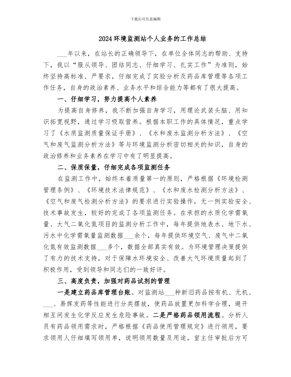 2024环境监测基础管理年终总结_第3页