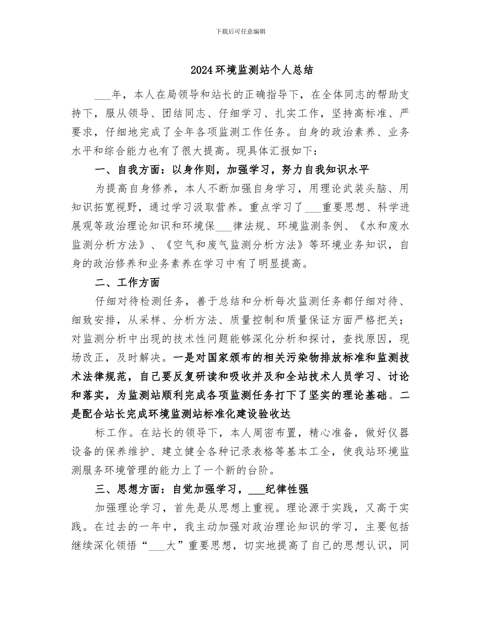 2024环境监测站个人总结_第1页