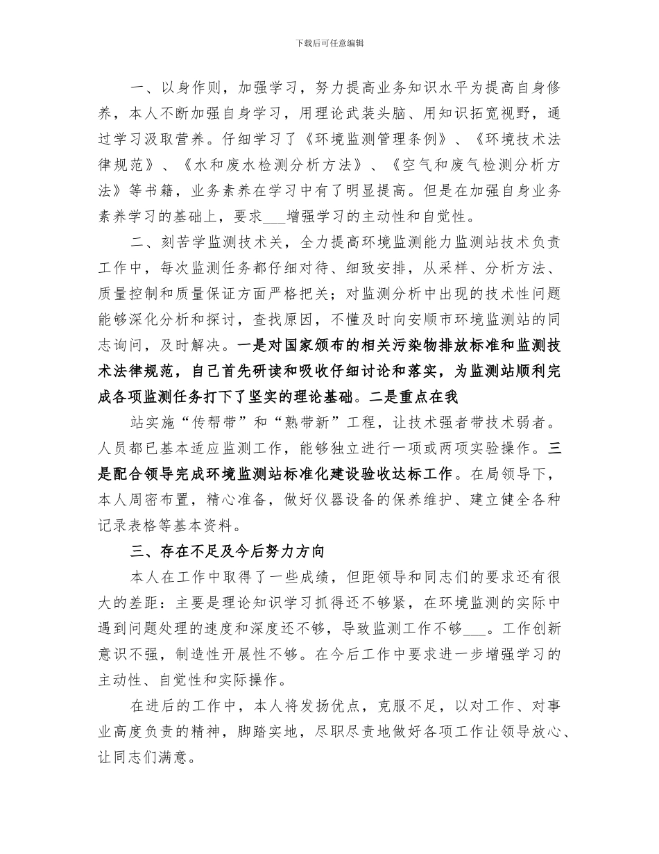 2024环境监测站个人总结_第3页