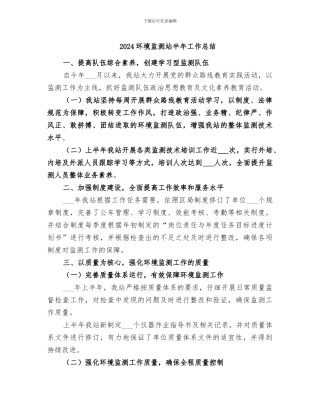 2024环境监测站半年工作总结