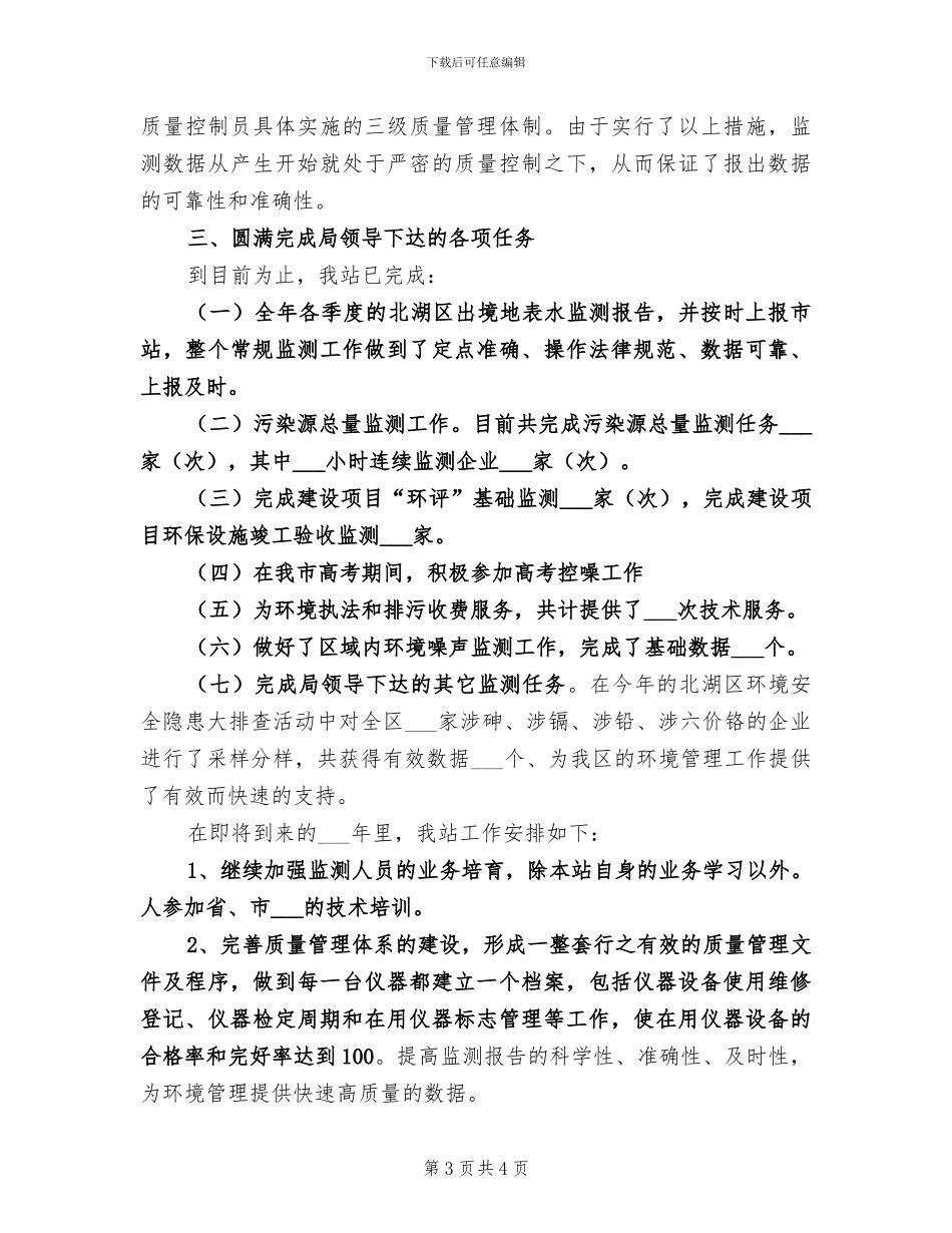 2024环境监测站工作总结_第3页