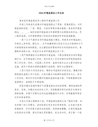 2024环境监测站工作总结
