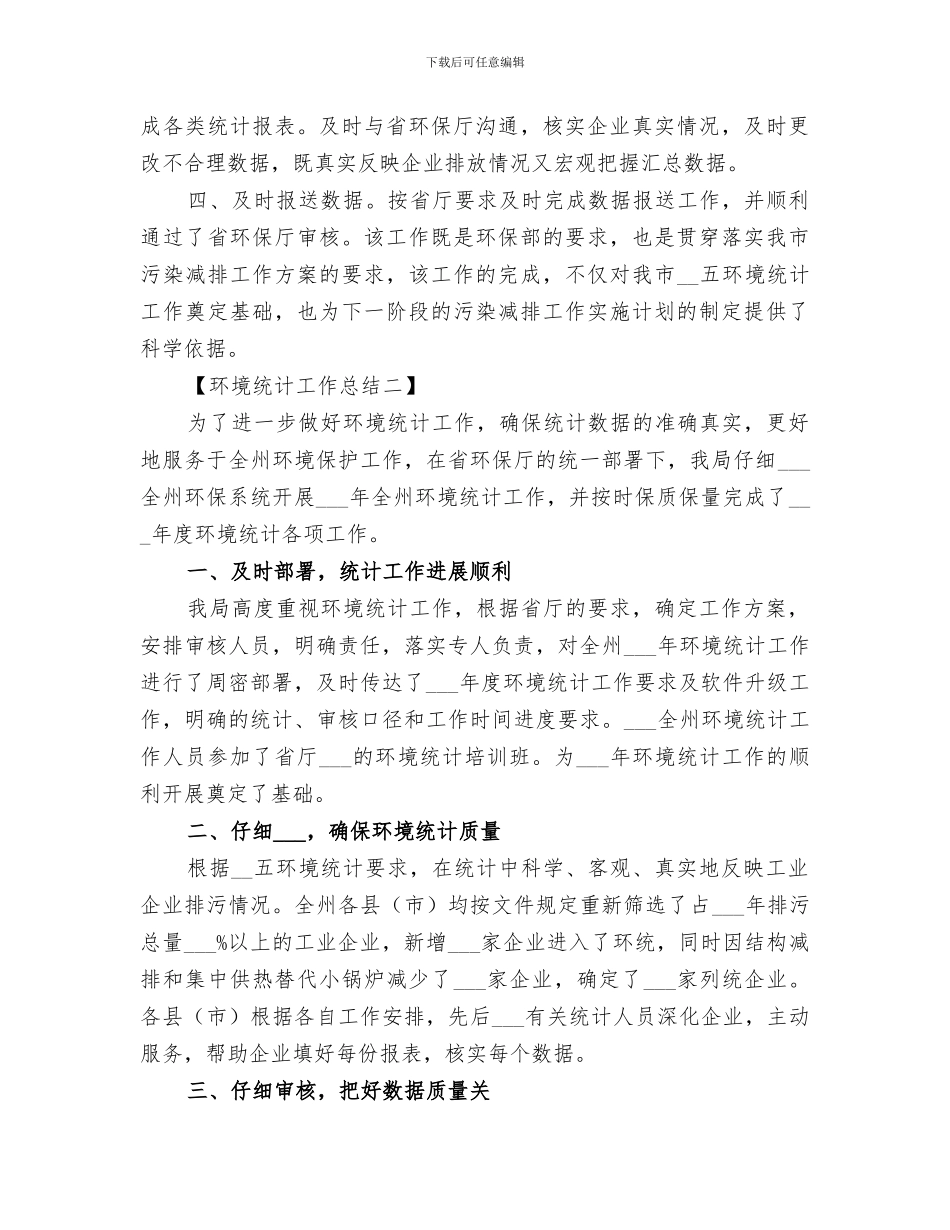 2024环境统计个人工作总结_第2页