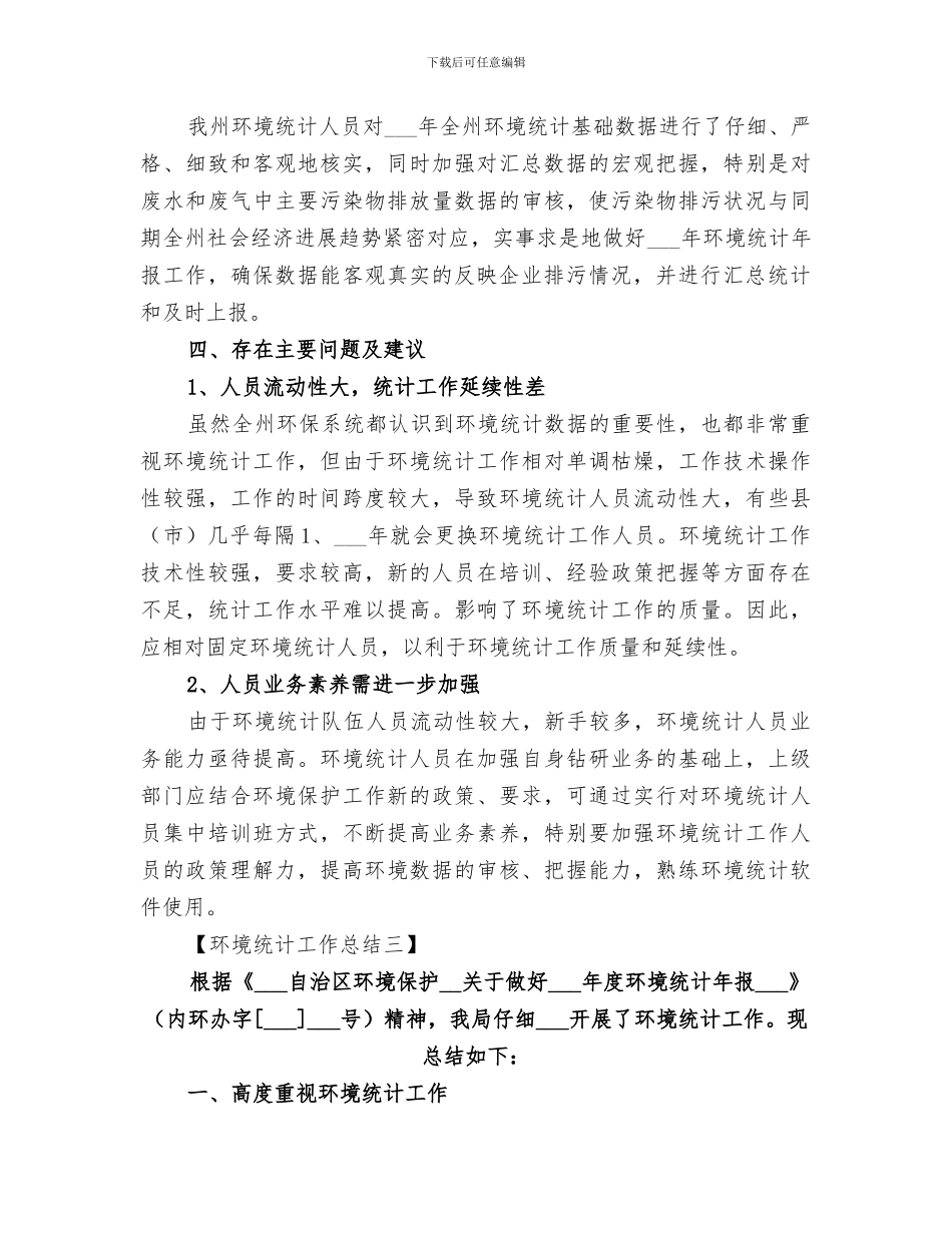 2024环境统计个人工作总结_第3页