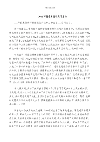 2024环境艺术设计实习总结