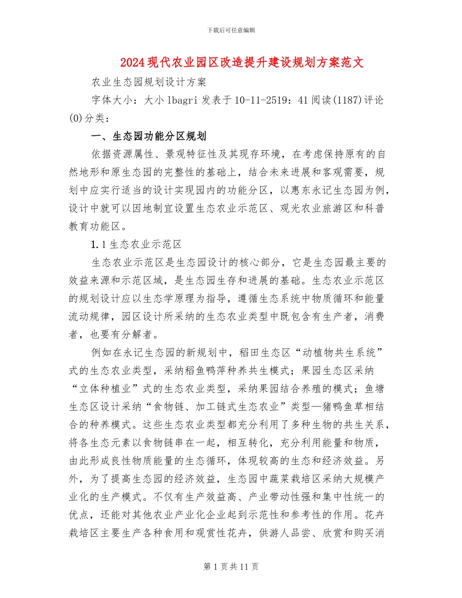 2024现代农业园区改造提升建设规划方案范文_第1页