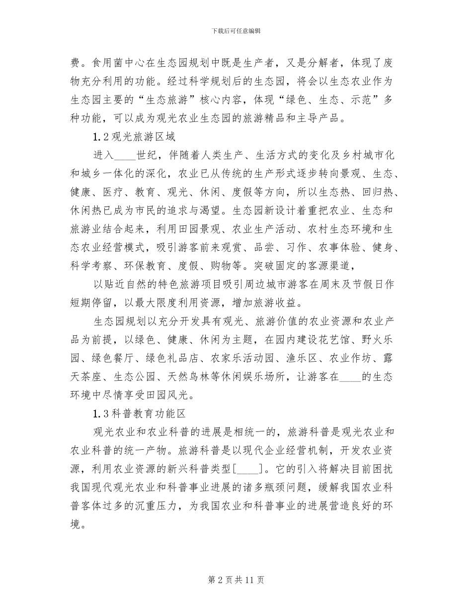 2024现代农业园区改造提升建设规划方案范文_第2页