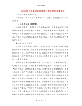 2024现代农业园区改造提升建设规划方案范文