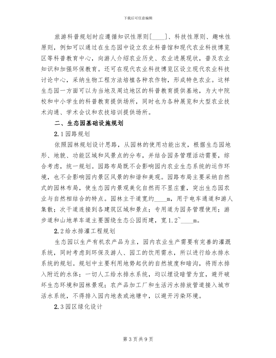 2024现代农业园区改造提升建设规划方案范文(2篇)_第3页