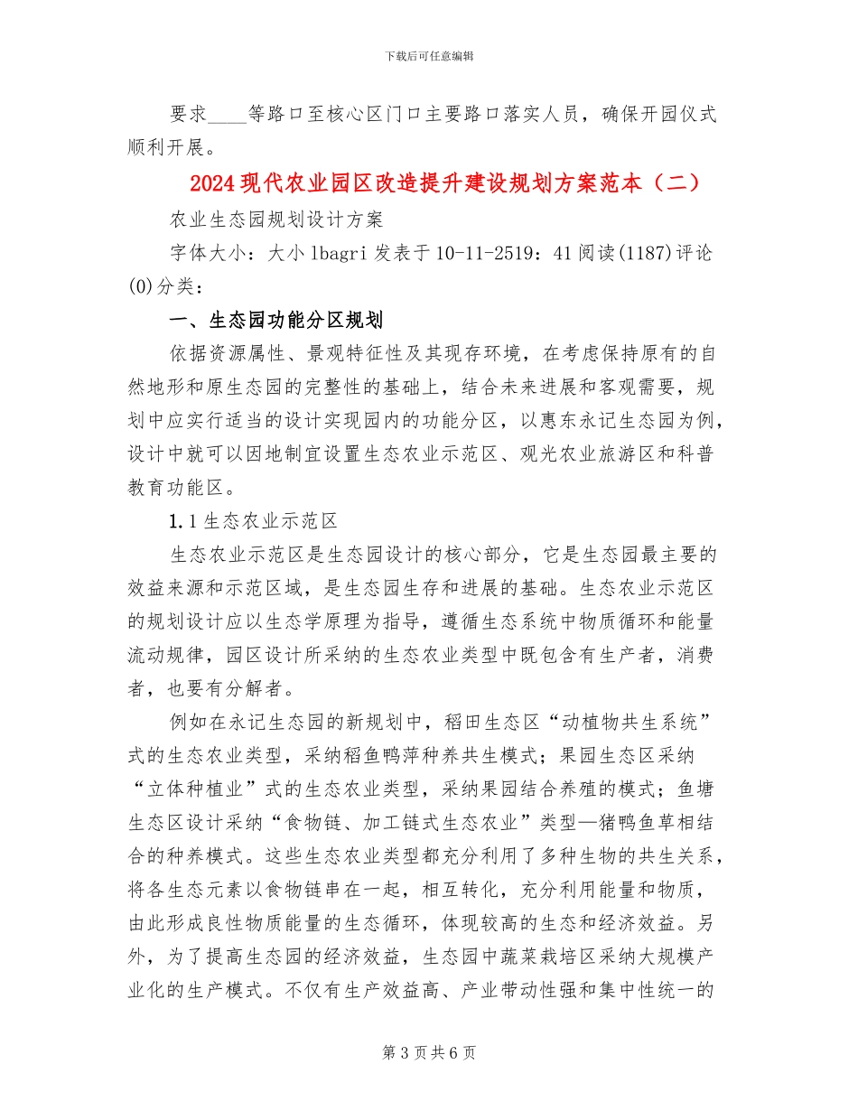 2024现代农业园区改造提升建设规划方案范本(2篇)_第3页
