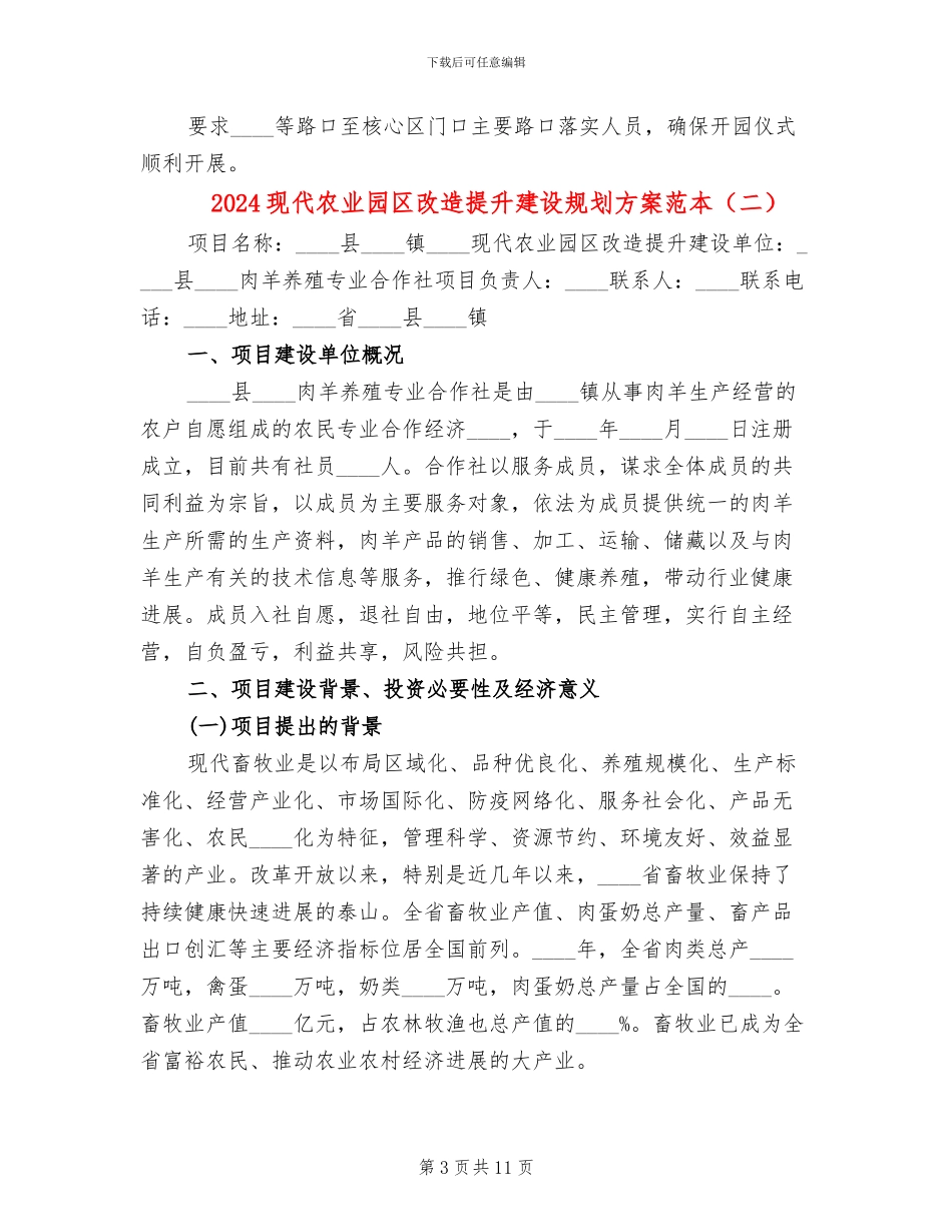 2024现代农业园区改造提升建设规划方案范本_第3页