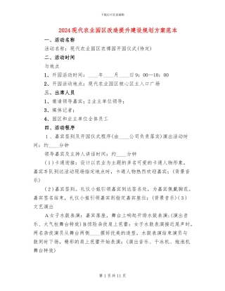 2024现代农业园区改造提升建设规划方案范本