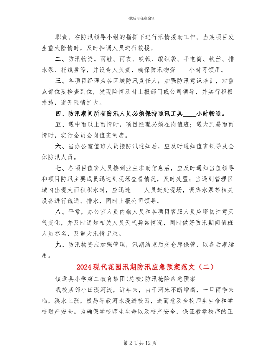 2024现代花园汛期防汛应急预案范文_第2页