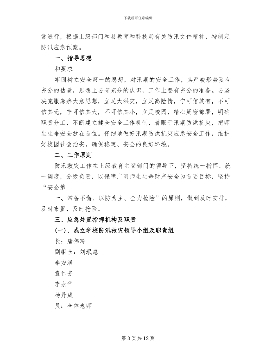 2024现代花园汛期防汛应急预案范文_第3页