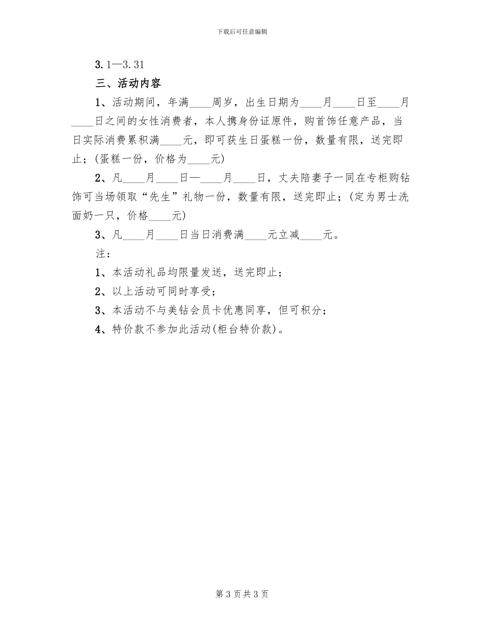 2024珠宝店三八妇女节活动方案范本_第3页