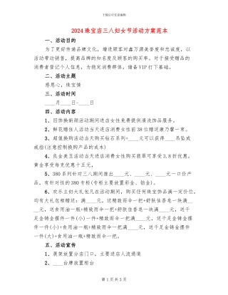 2024珠宝店三八妇女节活动方案范本