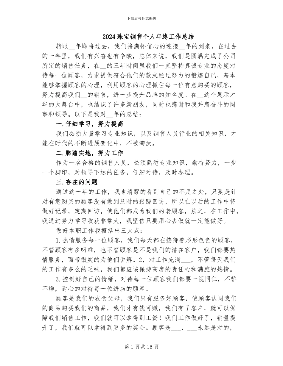 2024珠宝销售个人年终工作总结_第1页
