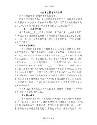 2024珠宝销售工作总结