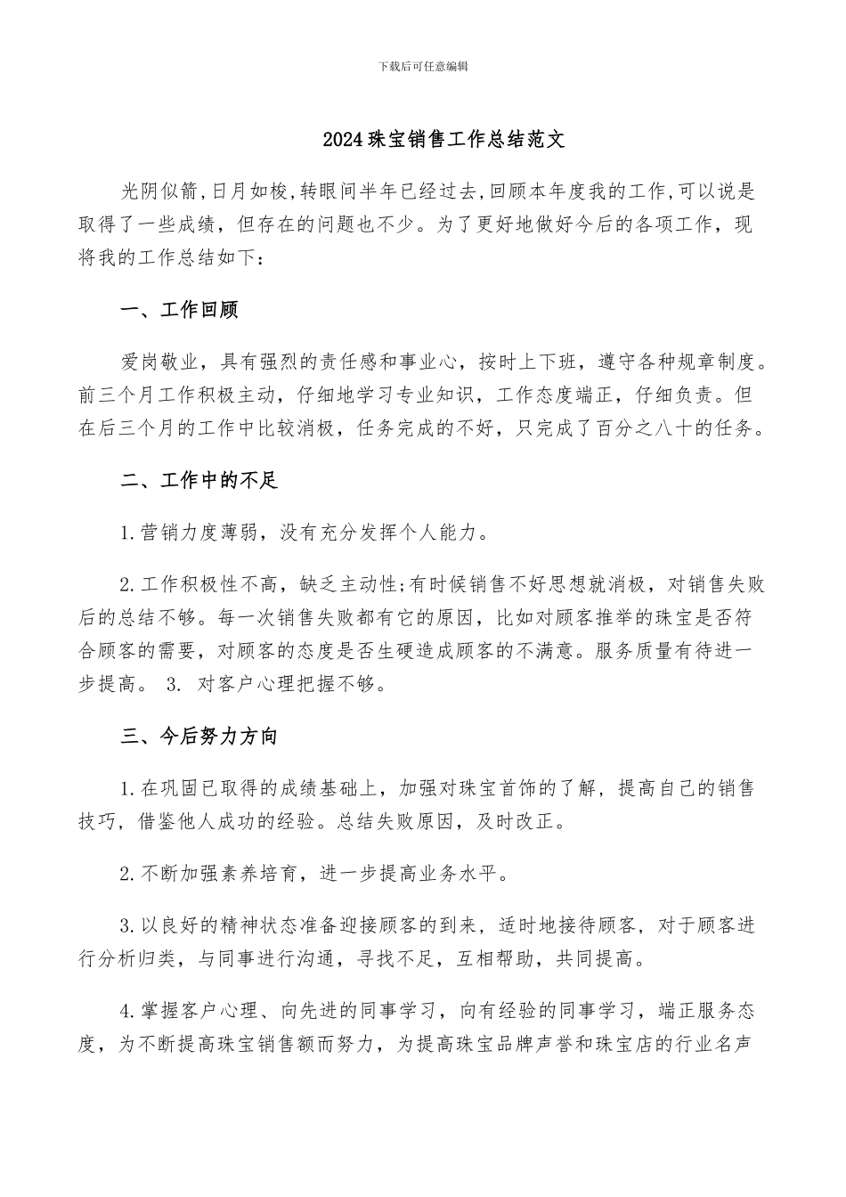 2024珠宝销售工作总结范文_第1页