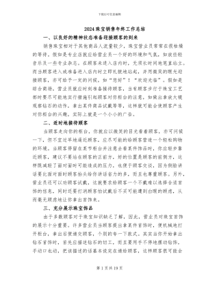 2024珠宝销售年终工作总结