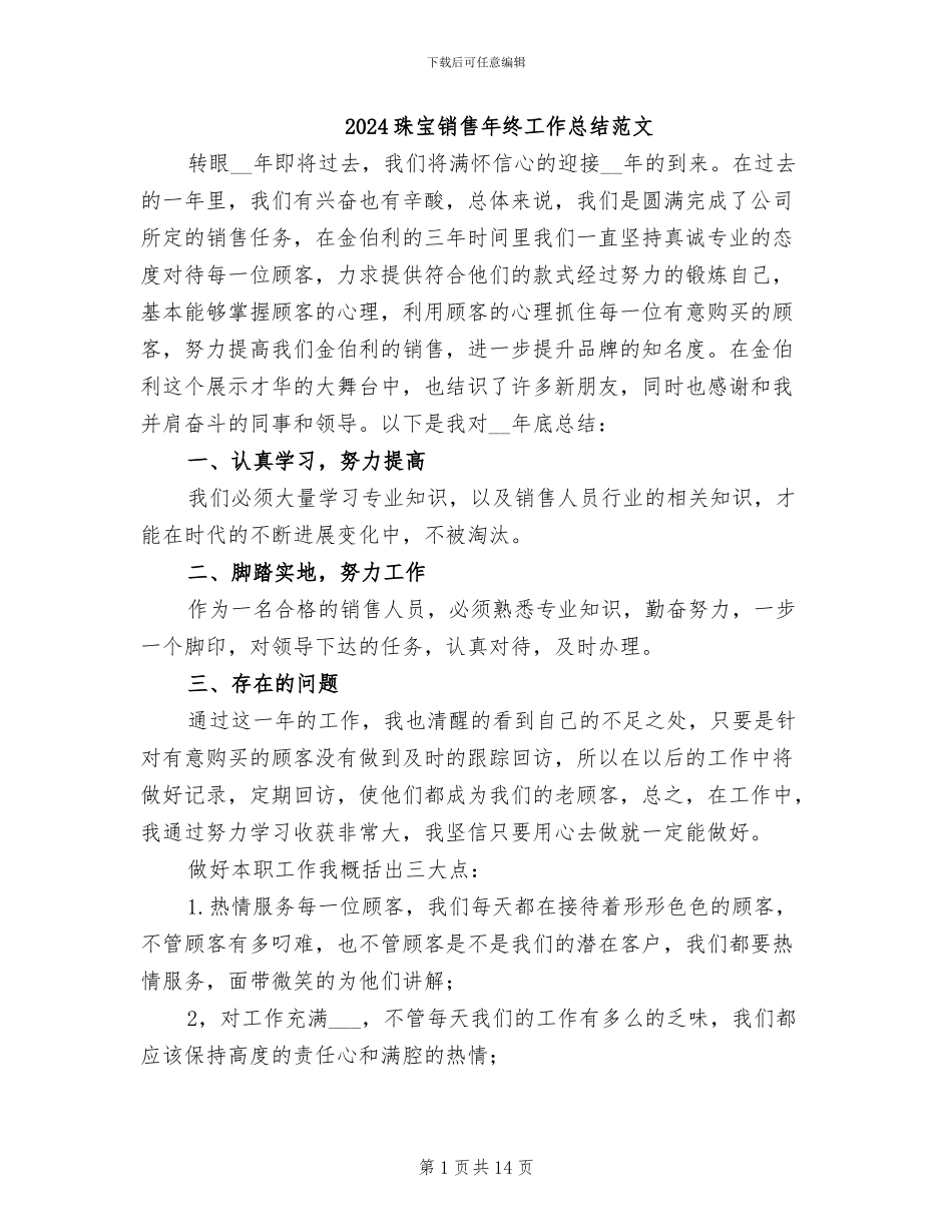 2024珠宝销售年终工作总结范文_第1页