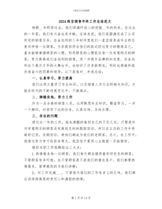 2024珠宝销售年终工作总结范文