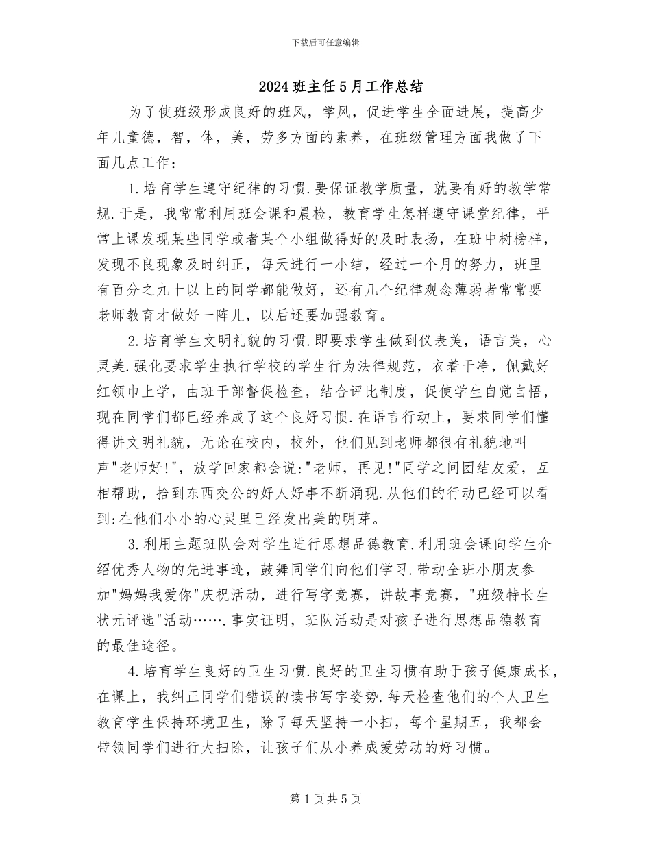 2024班主任5月工作总结_第1页