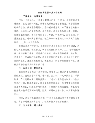 2024班主任一周工作总结