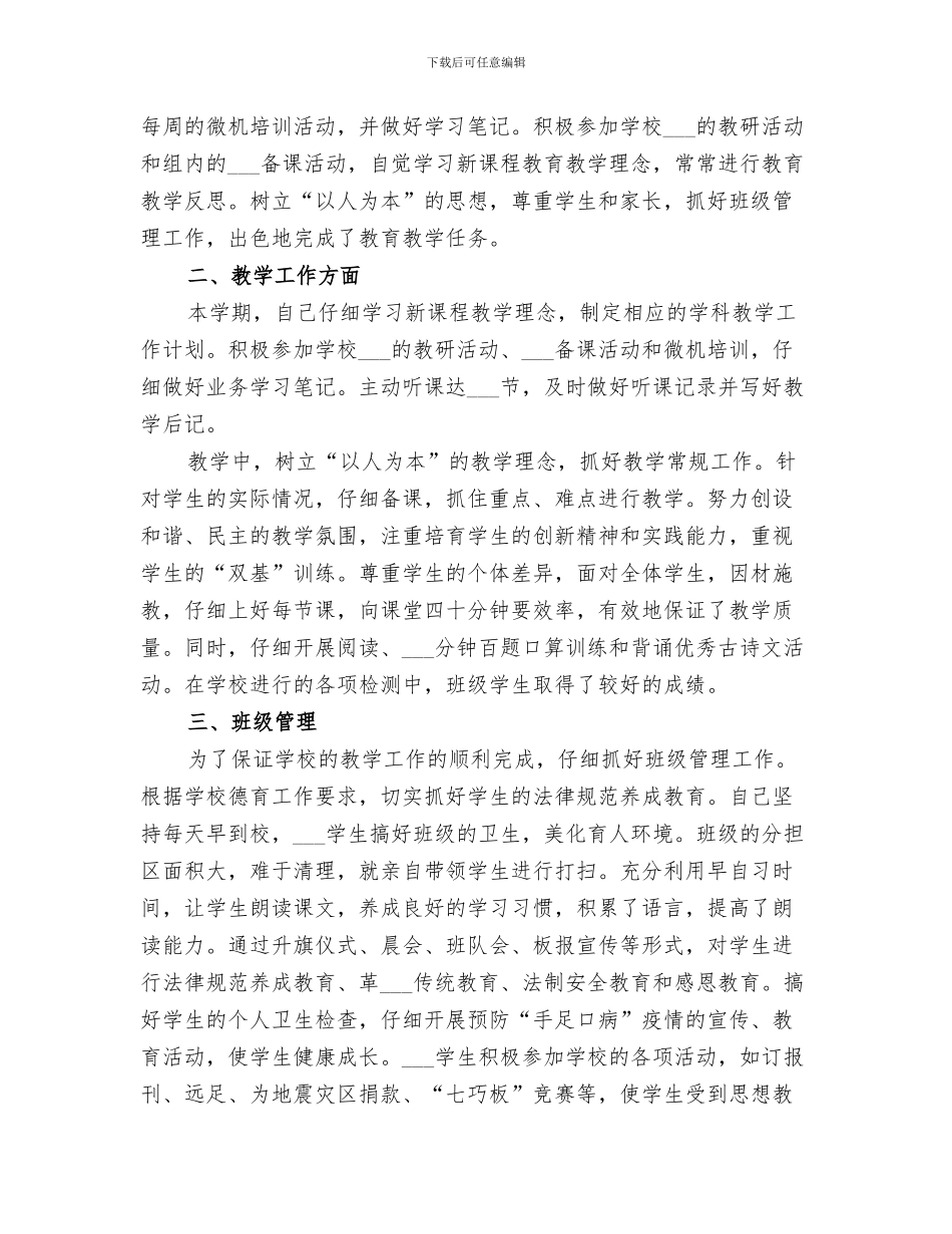 2024班主任一年级管理小总结_第3页