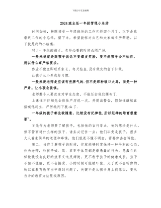 2024班主任一年级管理小总结