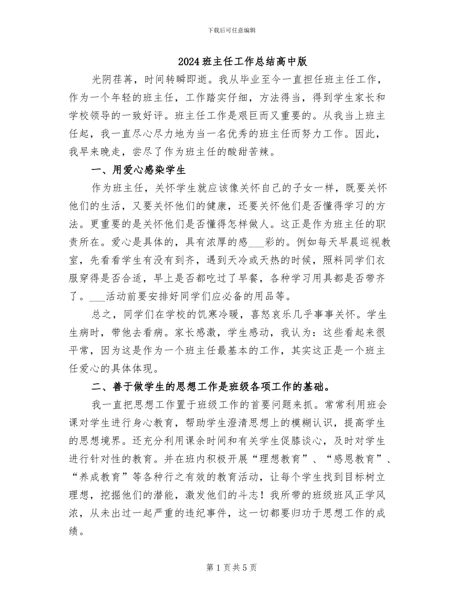 2024班主任工作总结高中版_第1页