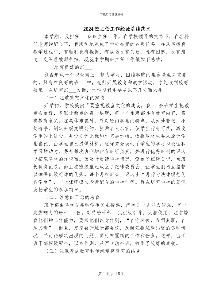 2024班主任工作经验总结范文_第1页