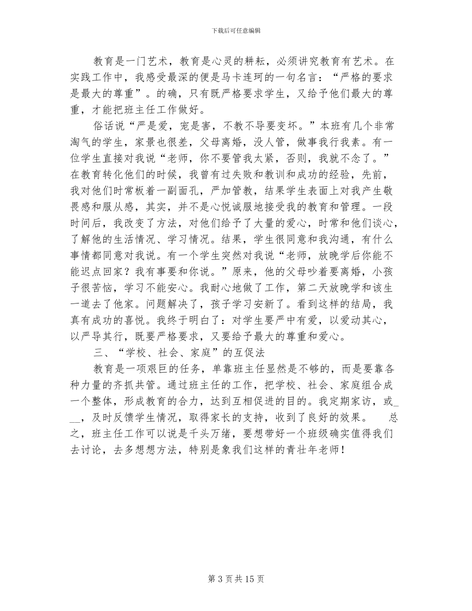 2024班主任工作经验总结范文_第3页