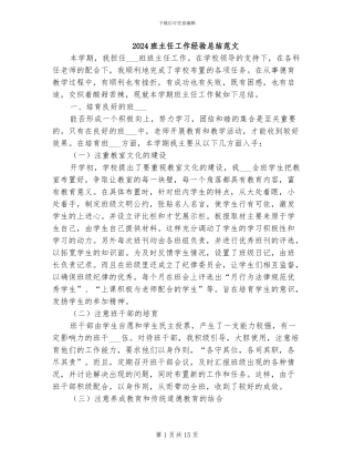 2024班主任工作经验总结范文