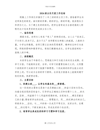 2024班主任月度工作总结